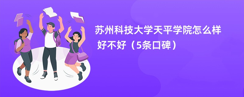 苏州科技大学天平学院怎么样 好不好（5条口碑）