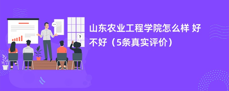 山东农业工程学院怎么样 好不好（5条真实评价）