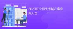 辽宁招生考试之窗官网查询入口2024