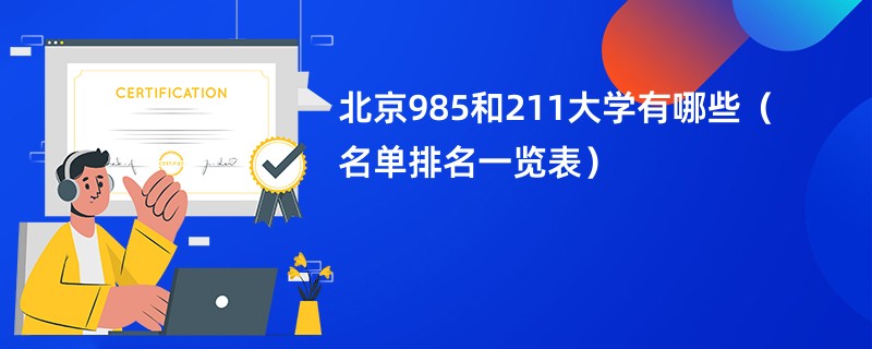 北京985和211大学有哪些（名单排名一览表）