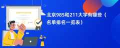 北京985和211大学有哪些（名单排名一览表）