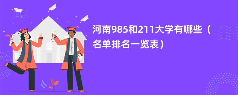 河南985和211大学有哪些（名单排名一览表）