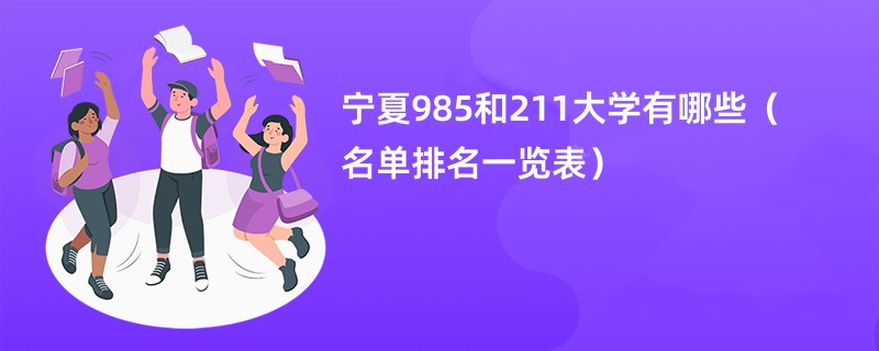 宁夏985和211大学有哪些（名单排名一览表）