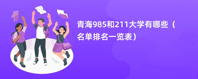 青海985和211大学有哪些（名单排名一览表）