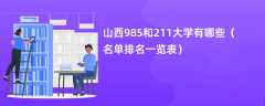 山西985和211大学有哪些（名单排名一览表）