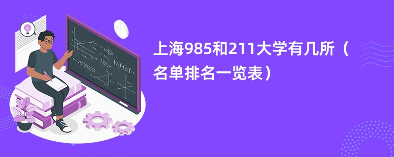 上海985和211大学有几所（名单排名一览表）