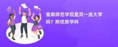 淮南师范学院是双一流大学吗？附优势学科