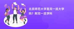 北京师范大学是双一流大学吗？附双一流学科