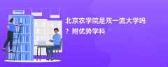 北京农学院是双一流大学吗？附优势学科