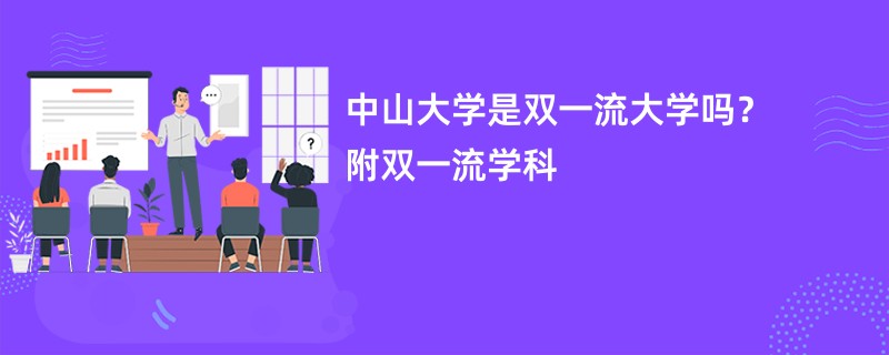 中山大学是双一流大学吗？附双一流学科