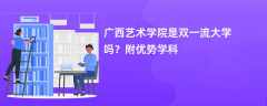 广西艺术学院是双一流大学吗？附优势学科