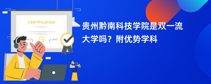 贵州黔南科技学院是双一流大学吗？附优势学科