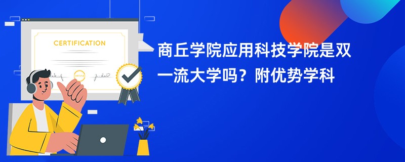 商丘学院应用科技学院是双一流大学吗？附优势学科