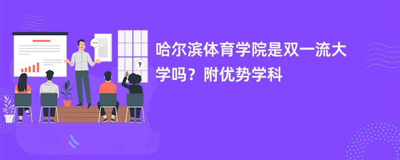 哈尔滨体育学院是双一流大学吗？附优势学科