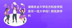 湖南农业大学东方科技学院是双一流大学吗？附优势学科