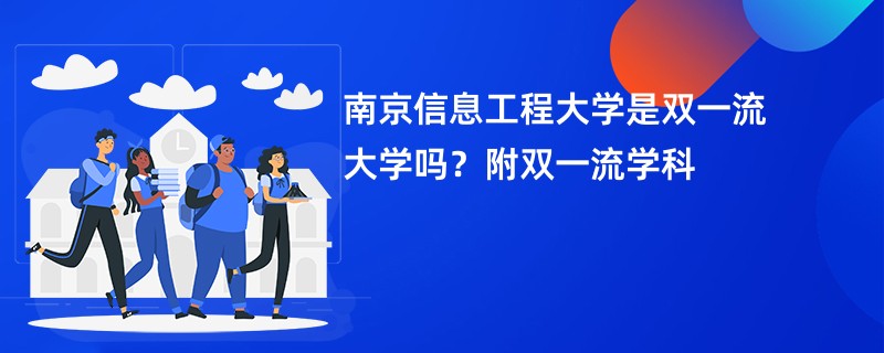 南京信息工程大学是双一流大学吗？附双一流学科