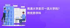 南通大学是双一流大学吗？附优势学科