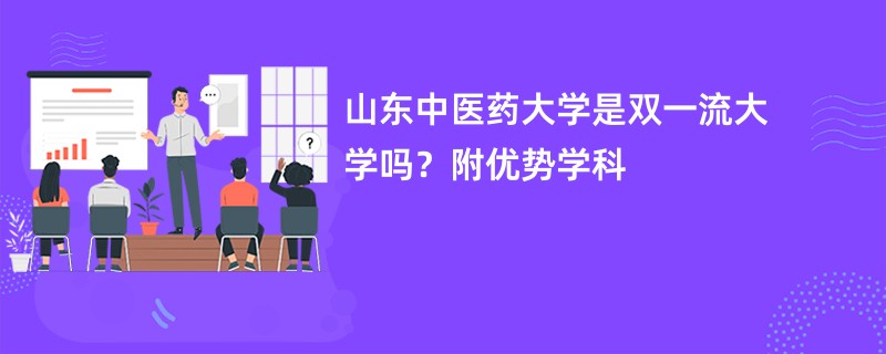 山东中医药大学是双一流大学吗？附优势学科