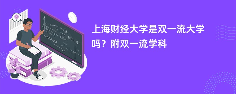 上海财经大学是双一流大学吗？附双一流学科