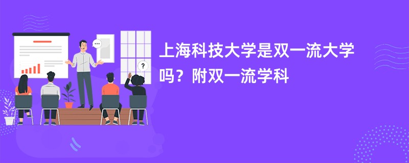 上海科技大学是双一流大学吗？附双一流学科