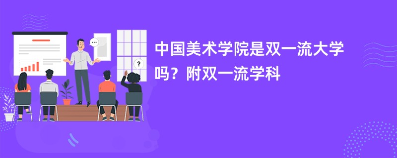 中国美术学院是双一流大学吗？附双一流学科