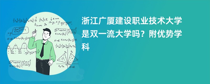 浙江广厦建设职业技术大学是双一流大学吗？附优势学科