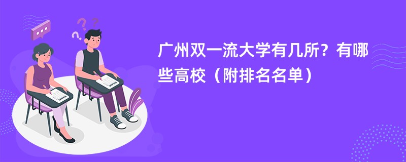 广州双一流大学有几所？有哪些高校（附排名名单）