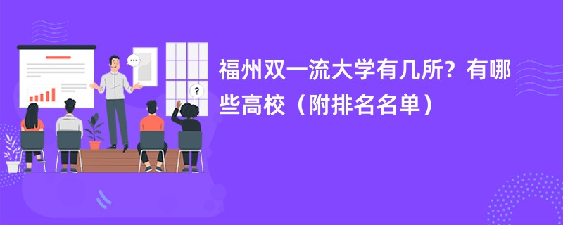 福州双一流大学有几所？有哪些高校（附排名名单）