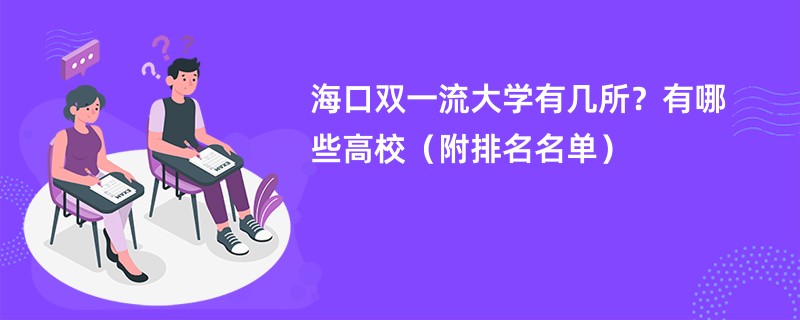 海口双一流大学有几所？有哪些高校（附排名名单）