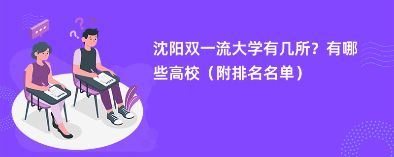 沈阳双一流大学有几所？有哪些高校（附排名名单）