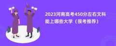 2023河南高考450分左右文科能上哪些大学（报考推荐）