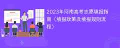 2023年河南高考志愿填报指南（填报政策及填报规则流程）