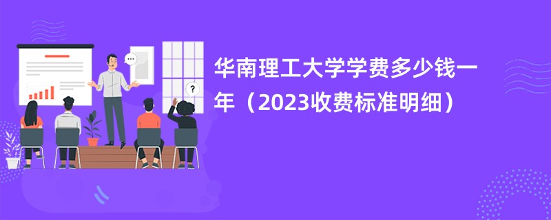 华南理工大学学费多少钱一年（2023收费标准明细）