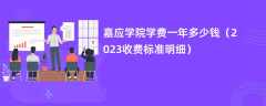 嘉应学院学费一年多少钱（2023收费标准明细）