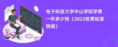 电子科技大学中山学院学费一年多少钱（2023收费标准明细）