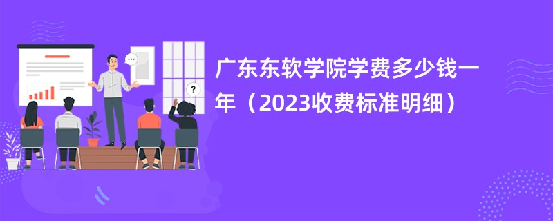 广东东软学院学费多少钱一年（2023收费标准明细）