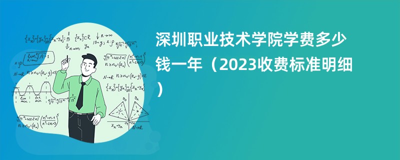 深圳职业技术学院学费多少钱一年（2023收费标准明细）