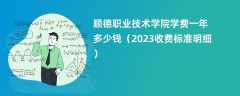 顺德职业技术学院学费一年多少钱（2023收费标准明细）