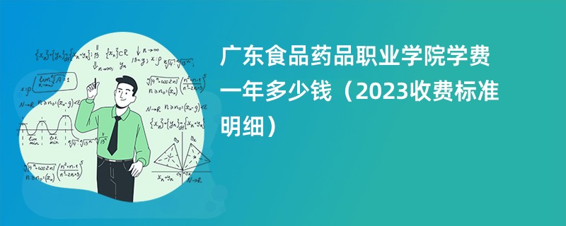 广东食品药品职业学院学费一年多少钱（2023收费标准明细）