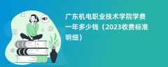 广东机电职业技术学院学费一年多少钱（2023收费标准明细）