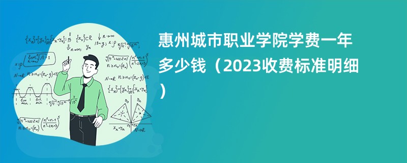 惠州城市职业学院学费一年多少钱（2023收费标准明细）