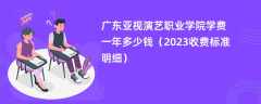 广东亚视演艺职业学院学费一年多少钱（2023收费标准明细）