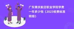 广东肇庆航空职业学院学费一年多少钱（2023收费标准明细）