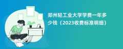 郑州轻工业大学学费一年多少钱（2023收费标准明细）