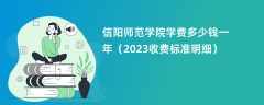 信阳师范学院学费多少钱一年（2023收费标准明细）