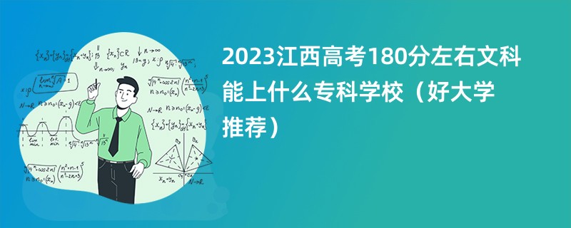 2023江西高考180分左右文科能上什么专科学校（好大学推荐）