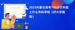 2023内蒙古高考195分文科能上什么专科学校（好大学推荐）