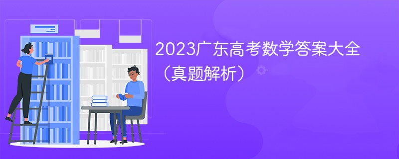 2023广东高考数学答案大全（真题解析）