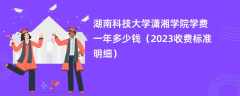 湖南科技大学潇湘学院学费一年多少钱（2023收费标准明细）