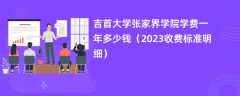 吉首大学张家界学院学费一年多少钱（2023收费标准明细）